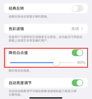 西秀苹果电池维修分享iPhone省电巧妙设置降低白点值 