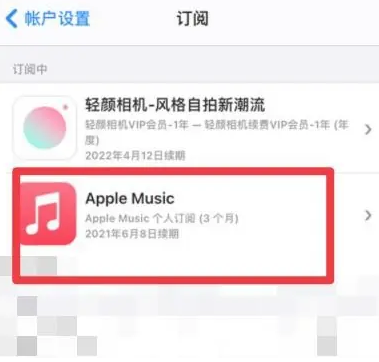 西秀apple维修店分享Apple Music怎么取消自动收费 