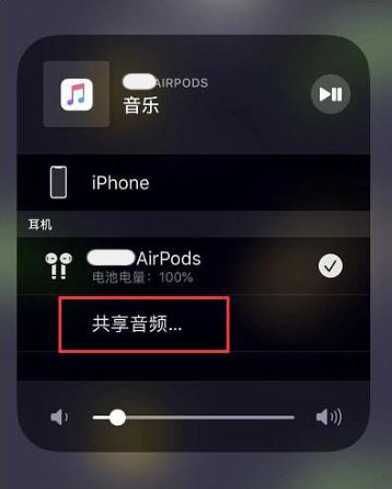 西秀苹果14音频维修点分享iPhone14音频共享设置方法 