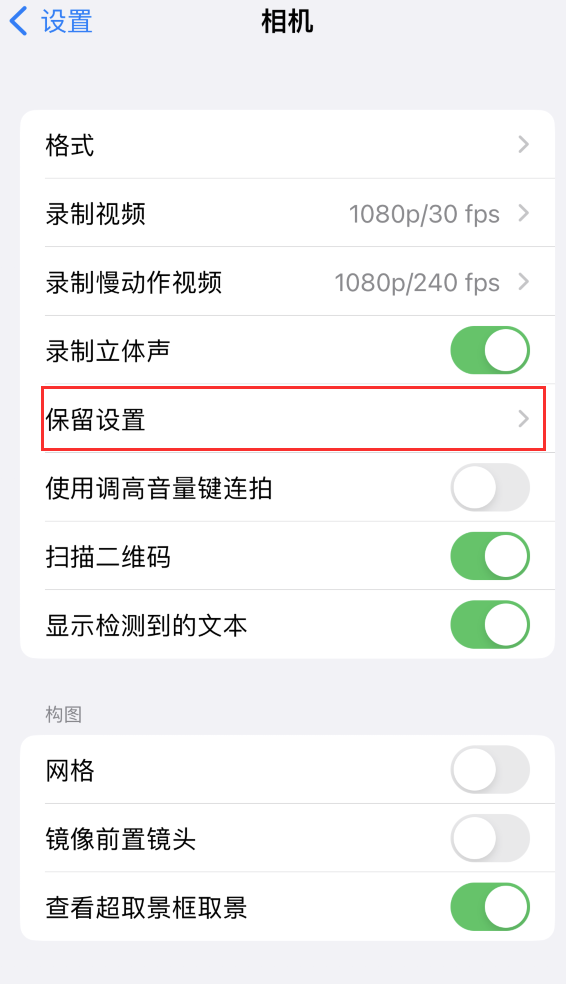 西秀苹果14维修分享如何在iPhone 14 机型中保留拍照设置 