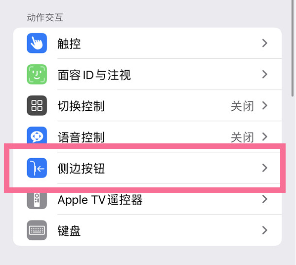 西秀苹果14维修店分享iPhone14 Plus侧键双击下载功能关闭方法 