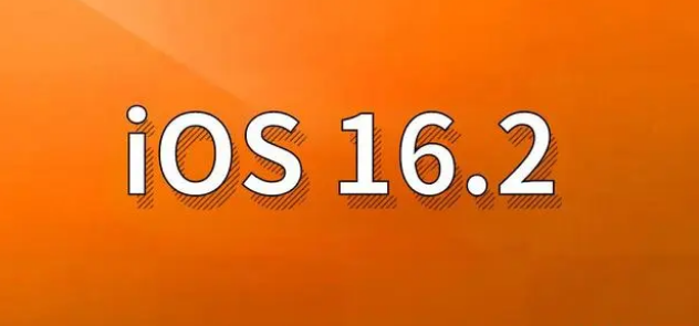 西秀苹果手机维修分享哪些机型建议升级到iOS 16.2版本 