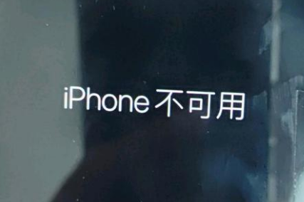 西秀苹果服务网点分享锁屏界面显示“iPhone 不可用”如何解决 