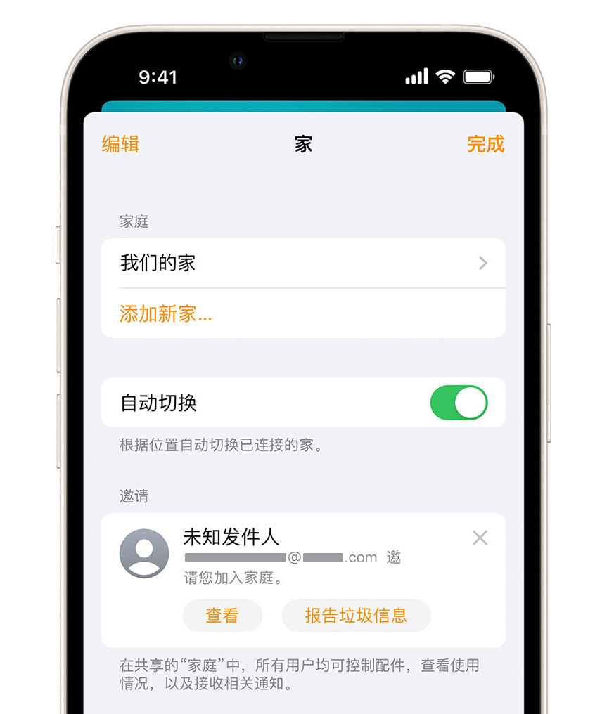 西秀苹果手机维修分享iPhone 小技巧：在“家庭”应用中删除和举报垃圾邀请 